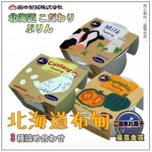 日本直送 田中製餡 北海道布甸套裝